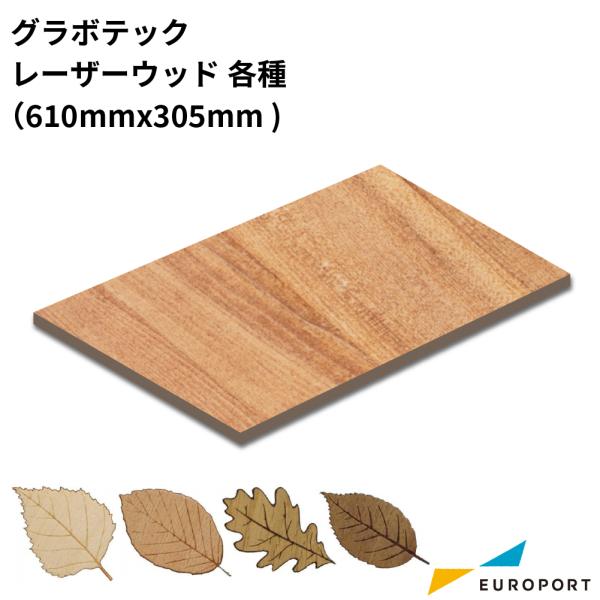 グラボテック レーザーウッド LASER WOOD 5枚セット カバノキ 2.5mm厚