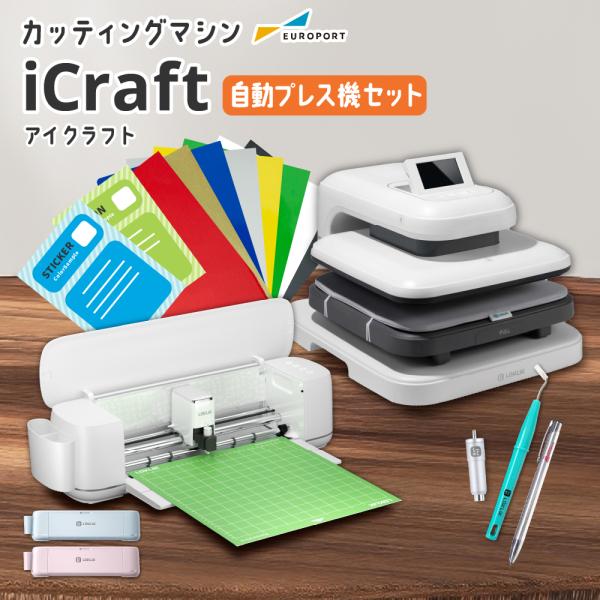 iCraft 簡単操作 シンプル操作 簡単設計 安心 保守あり  小型カッティングマシン 小型 カッティングプロッター プロッタ プロッター カッティングプロッタ カッティングプロッター Tシャツ作成 プリント印刷 ステッカー作製 カッティ...