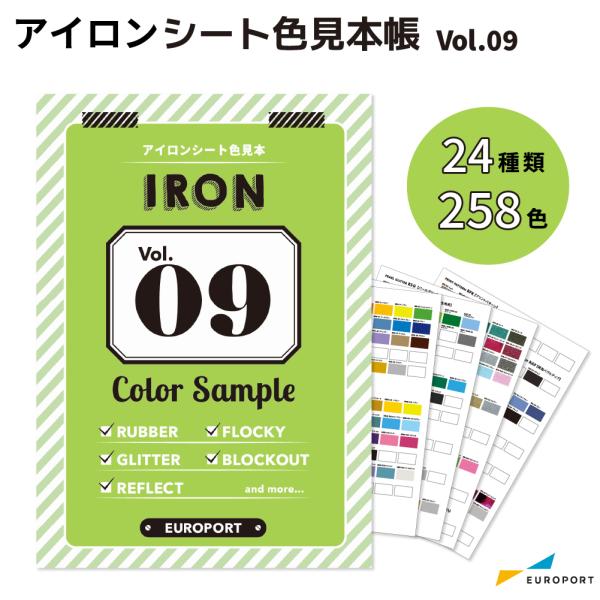 カッティング用アイロンシートのオリジナルカラーサンプル帳です。ユーロポートで販売中のアイロンシートが一目でわかります。実際のアイロンシートが貼ってあるので、Web上では分かりづらい微妙な色や艶、質感や色味を確認できます。長尺でご購入いただく...