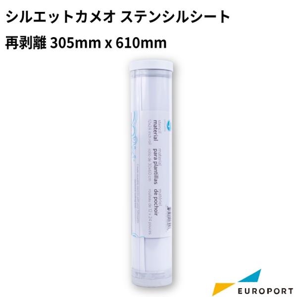 カッティングマシンでカットして、ステンシルシートを作成できるメディアです。再剥離の粘着がありステンシルシートがズレるのを防ぐことができます。■サイズ：305×610mm■内容/数量：1本■色：ホワイト■形状：ロールタイプ■接着：再剥離粘着■...