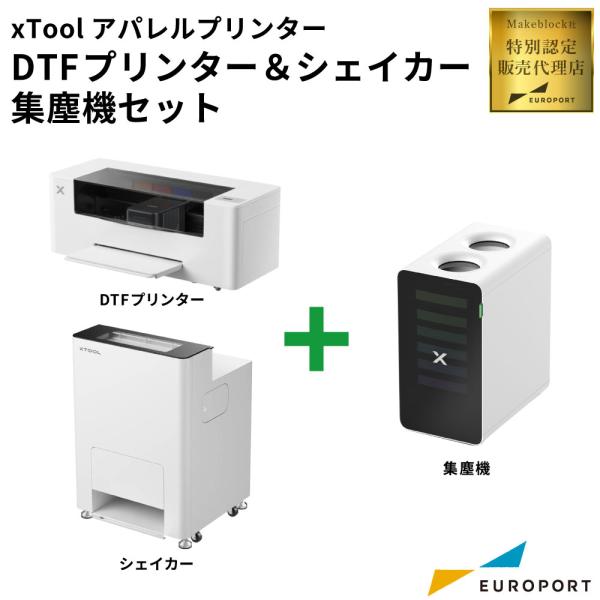 特別認定販売店] xTool アパレルプリンター DTFプリンター&シェイカー