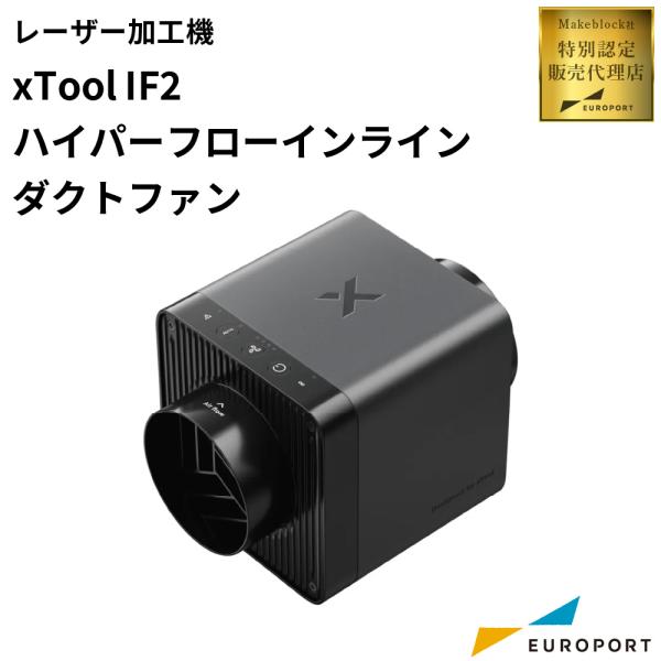 Makeblock xTool IF2 2.0 ハイパーフローインラインダクトファン MKB