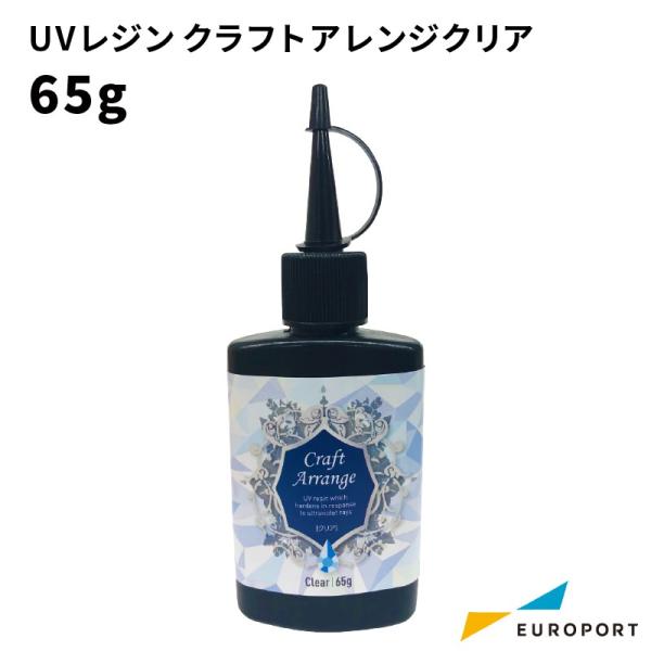UVレジン液 クラフトアレンジ ハイブリッド UV-LED レジン クリア 65g