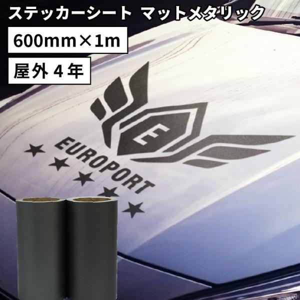 マットメタリック MKX 600mm×1m切売 カッティング用ステッカーシート MKX-FC 50cm幅以上のカッティングマシン対応| 屋外 カー ステッカー 