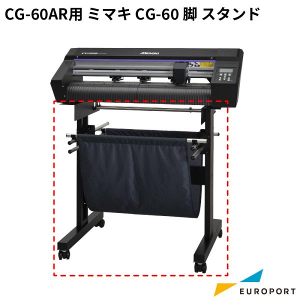 中型カッティングプロッター CG-60AR専用のスタンドです。※画像内のバスケット部分は別売りとなります。■内容量：1脚■対応機種：CG-60AR