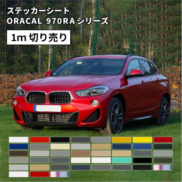 オラフォル オラカル970RA 1520mm×1m | ORAFOL ORACAL 970RA