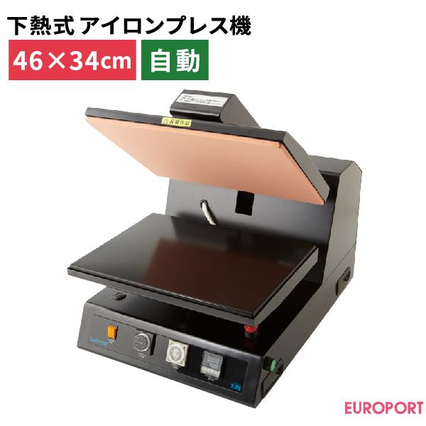 下熱式自動プレス機 アトラス ユーロポートオリジナル PA-4634D