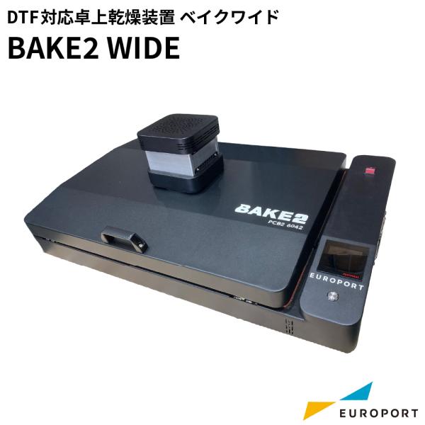 DTF対応 卓上乾燥装置 BAKE2 WIDE PCB2-6042TAN | DTFプリント DTF転写