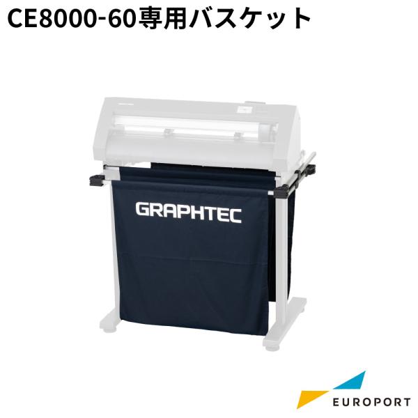 CE8000-60専用バスケット使用する事で長尺カットでの安定性を図ることができます。