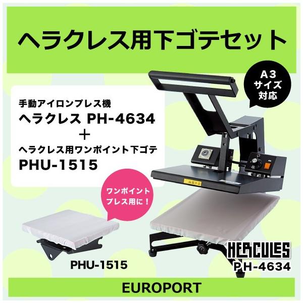 手動熱転写プレス機ヘラクレス 下ゴテセット PH4634-PHU1515 