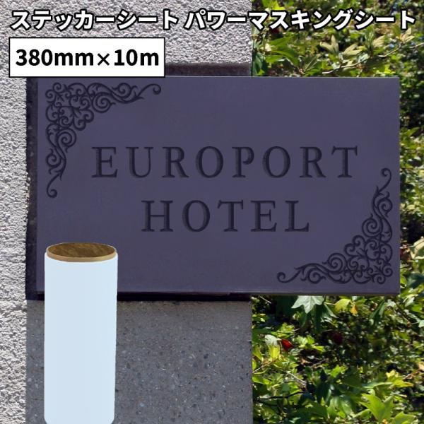 �X�e�b�J�[�p�J�b�e�B���O�V�[�g �p���[�}�X�L���O�V�[�g�i380mm×10m���[���j PWM-02Z | �}�X�L���O�e�[�v �H�| �T���h�u���X�g ���� �u���X�g �u���X�g�p