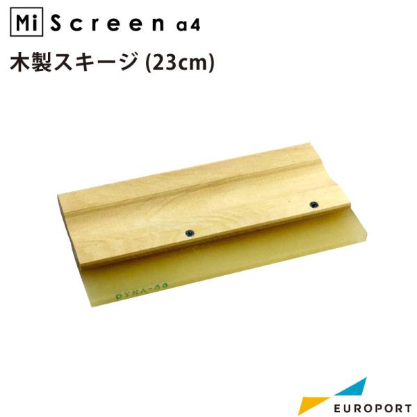 MiScreen a4用の木製スキージです。幅広い印刷に対応することができます。■サイズ：230mm■厚さ：9mm■硬度：60度