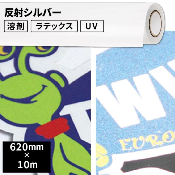 ���O�̂�t�� �T�C���E�X�e�b�J�[�p���f�B�A ���˃V���o�[ ���O�g�p�F1�N���x 620mm��×10m���[�� SIJ-SR11-H | �n�܃v�����^�[ �����v�����^�[ ���e�b�N�X