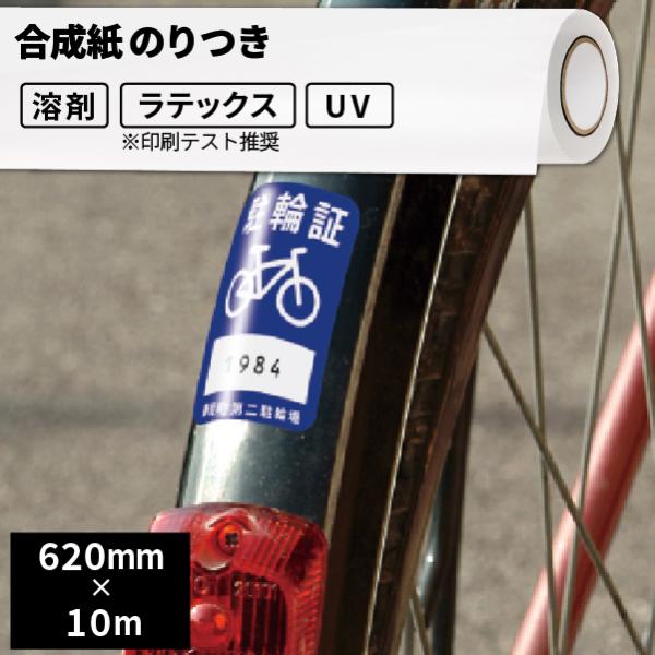 合成紙・ポスターペーパー用メディア ユポ のりつき 620mm幅×10mロール SIJ-Y02-H | 溶剤プリンター 水性プリンター ラテックスプリンター ソルベント :SIJ-Y02-H:カッティングプリンターの専門店ユーロポート - 通販 - Yahoo!ショッピング 合成紙・ポスターペーパー用メディア ユポ のりつき 620mm幅×10mロール SIJ-Y02-H | 溶剤プリンター 水性プリンター ラテックスプリンター ソルベント :SIJ-Y02-H:カッティングプリンターの専門店ユーロポート - 通販 - Yahoo!ショッピング