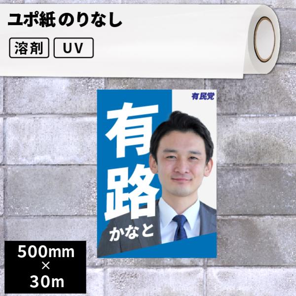 「ユポ」は強くてしなやかな「フィルム法合成紙」で、耐水性に優れ破れにくい性質を持っています。ポスターペーパーをはじめとしたあらゆる用途でご使用いただけます。UVプリンター、溶剤インクジェットプリンターに対応。[SIJ-Y11] 白色ユポ紙 ...