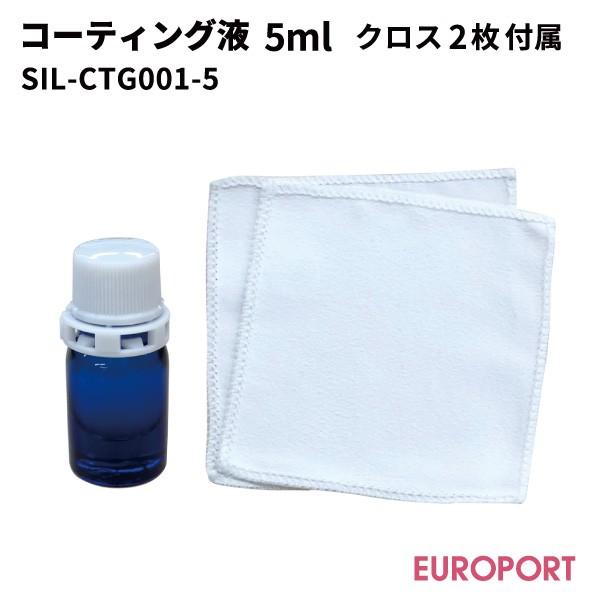 コーティング液 5ml SIL-CTG001-5