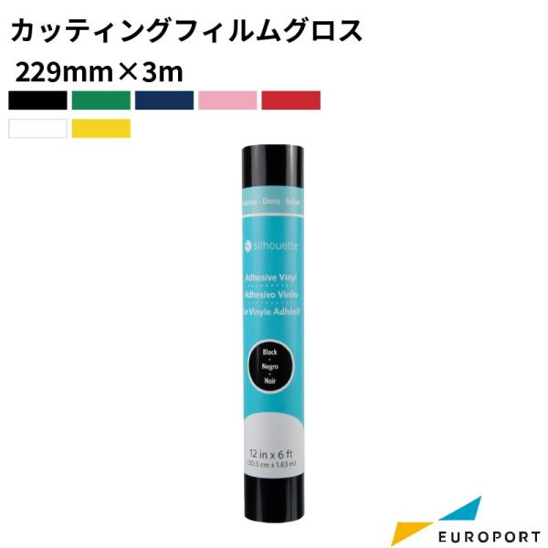 粘着付きシールタイプの艶ありカッティングフィルムです。■サイズ：229mm幅×3mロール