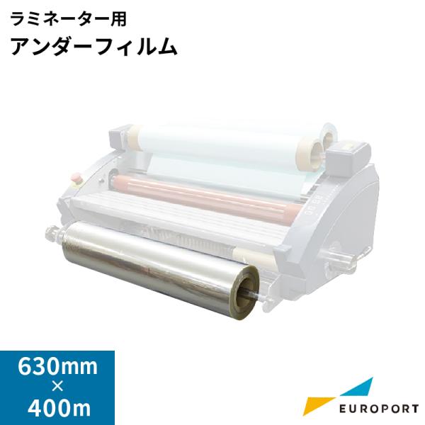 【業務用】ラミネーター用 アンダーフィルム 400mロール 3本セット ラミネーター用 アンダーフィルム 400mロール ラミネーター
