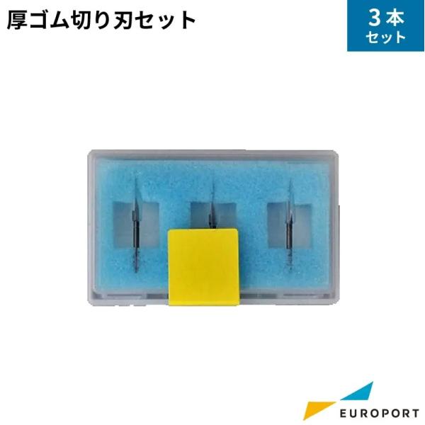 厚めのゴム素材をカットする際にご使用ください。