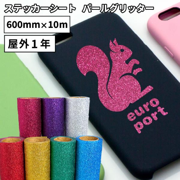 パールグリッター SPG 600mm×10mロール カッティング用ステッカーシート SPG-F 500mm幅以上のカッティングマシン対応 | 屋外 キラキラ 反射 ステッカー 光沢 :SPG-F:カッティングプリンターの専門店ユーロポート - 通販 - Yahoo!ショッピング パールグリッター SPG 600mm×10mロール カッティング用ステッカーシート SPG-F 500mm幅以上のカッティングマシン対応 | 屋外 キラキラ 反射 ステッカー 光沢 :SPG-F:カッティングプリンターの専門店ユーロポート - 通販 - Yahoo!ショッピング