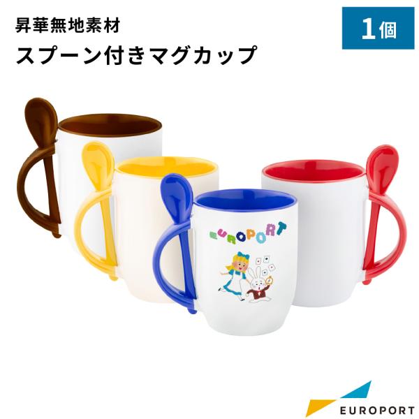 スプーン付きマグカップ 1個 箱なし 昇華転写用 無地素材 STM