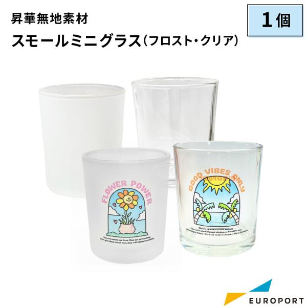 昇華用無地素材のスモールミニグラスです。表面がポリエステルコーティングされており、フルカラーで写真やイラストをプリントすることができる昇華転写プリント用の特殊なグラスです。クリアタイプとすりガラスのような質感のフロストタイプがございます。ス...