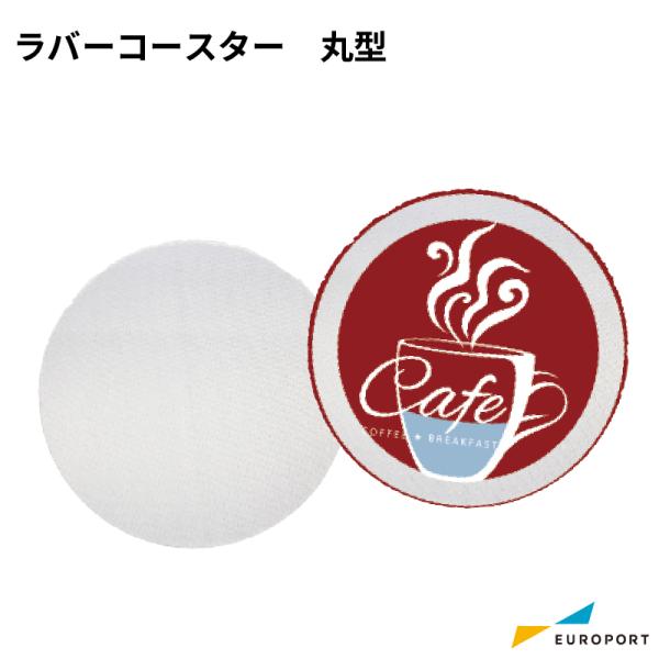 ラバーコースター 円 10枚 Stm 3co10c 昇華転写 無地素材 自作 オリジナルグッズ 昇華プリンター 昇華プリント Sc F150 Stm 3co10c カッティング プリンターの専門店ユーロポート 通販 Yahoo ショッピング