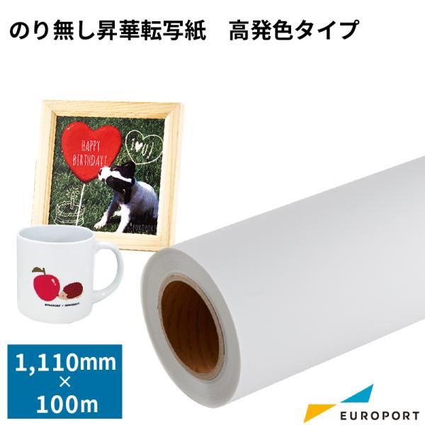 のり無し昇華転写紙 高発色タイプ ロール44インチ 100m STM