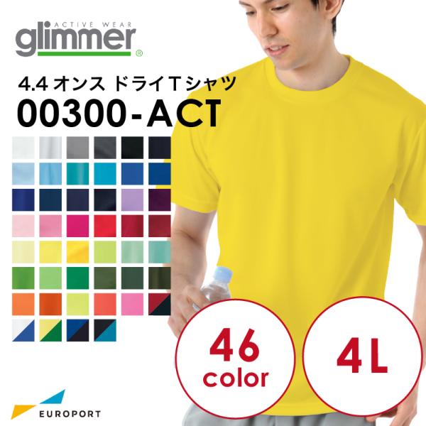 [4Lサイズ] アイロンプリント用ウェア glimmer グリマー 4.4オンス ドライTシャツ 通常色 TOMS-00300-09 | プリントスター トムス プリントウェア 無地素材