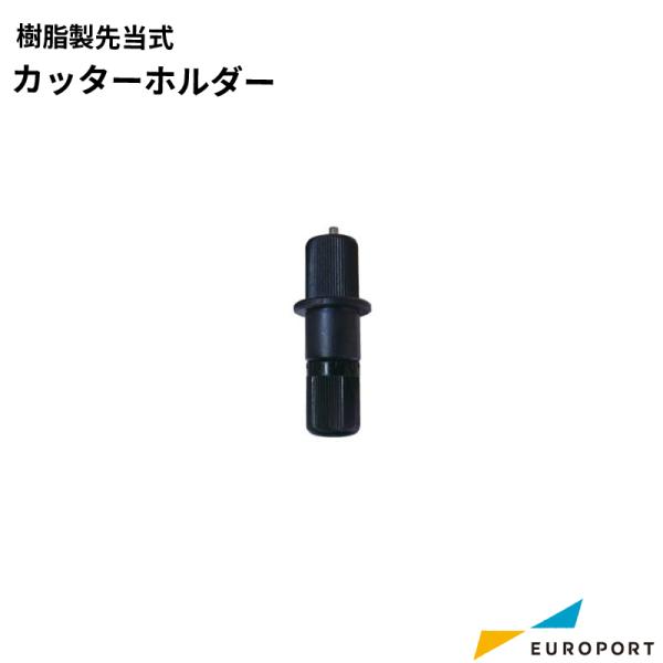 アルミ製刃先突出量調整タイプカッターホルダーです。カット品質を要求される場合や、サンドブラストなど厚みのある材料のカットに適しています。