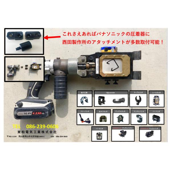 ジョイント Panasonic充電油圧工具 ⇔ 西田製作所アタッチメント ジョイント Panasonic充電油圧工具 ⇔ 西田製作所アタッチメント