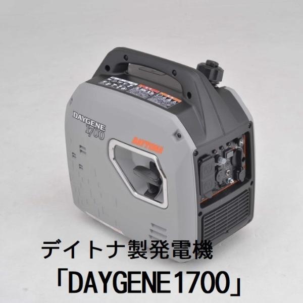 インバーター発電機 デイトナ DAYGENE1700 インバーター発電機【 DAYGENE1700 】｜株式会社デイトナ