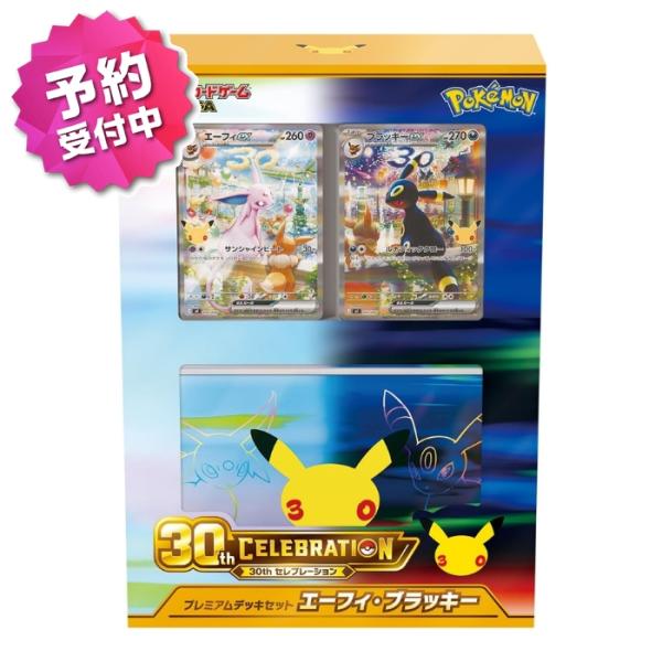 ポケモンカードゲーム MEGA 30th CELEBRATION プレミアムデッキセット エーフィ・ブラッキー 新品未開封 予約