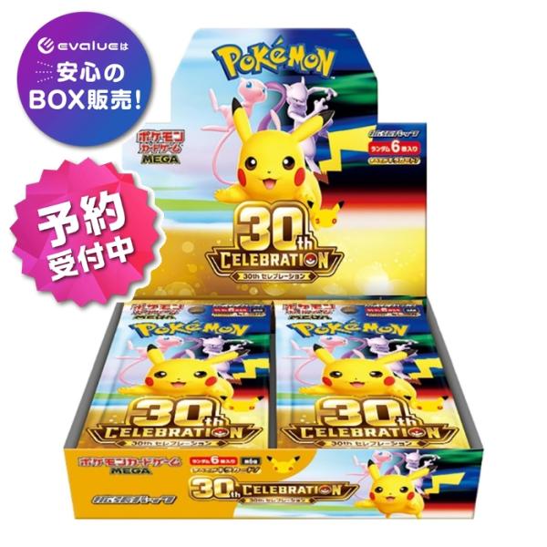 ポケモンカードゲーム 30th CELEBRATION BOX MEGA 拡張パック 新品未開封 シュリンク付き 予約
