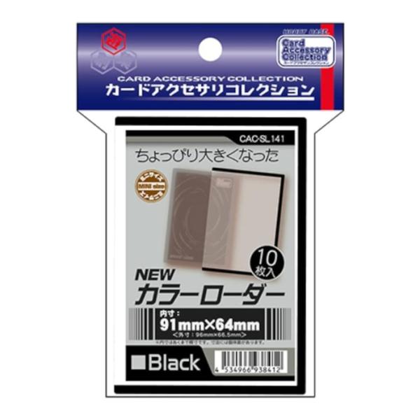 ホビーベース カードアクセサリコレクション NEWカラーローダー ブラック CAC-SL141