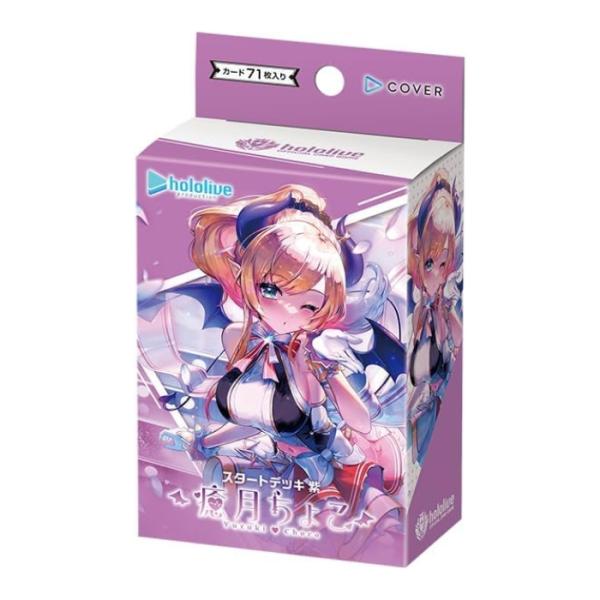ホロライブ オフィシャルカードゲーム スタートデッキ第2弾 紫 癒月