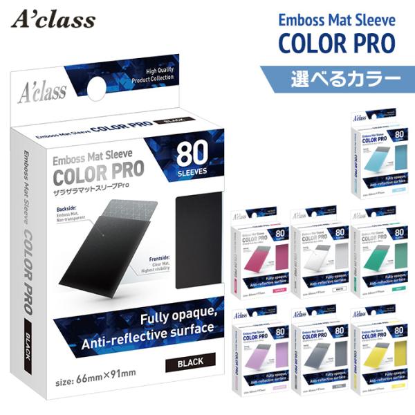 アクラス トレカ スリーブ ザラザラマットスリーブPro 80枚入