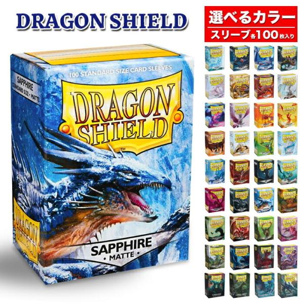 ドラゴンシールド マット スタンダードサイズ スリーブ 各100枚 ドラゴンシールド マット スタンダードサイズ スリーブ 各100枚