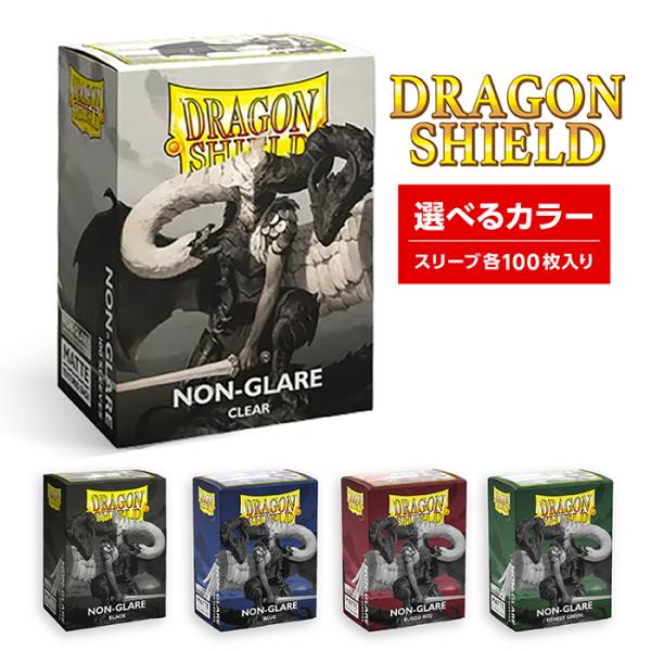 ドラゴンシールド マット ノングレア スタンダードサイズ スリーブ 各