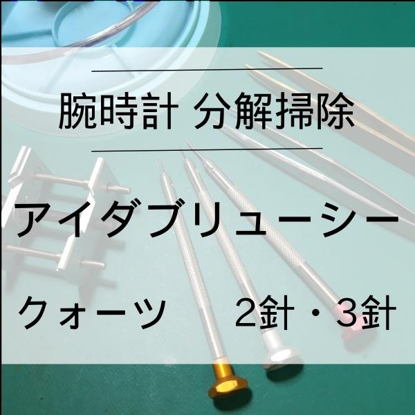 オーバーホールとは、分解掃除・組み立て・調整の総称です。定期的なメンテナンスや、時計の進み遅れ・止まり等が発生する時が対象となります。当店のオーバーホールには、外装洗浄と防水検査も含まれております。時計が動いている場合のオーバーホールはほぼ...