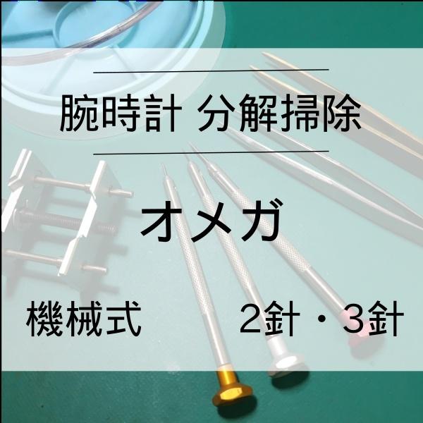 オーバーホールとは、分解掃除・組み立て・調整の総称です。定期的なメンテナンスや、時計の進み遅れ・止まり等が発生する時が対象となります。当店のオーバーホールには、外装洗浄と防水検査も含まれております。時計が動いている場合のオーバーホールはほぼ...