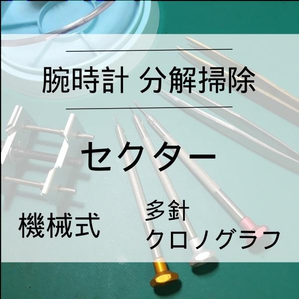 SECTOR（セクター） 腕時計修理 分解掃除 オーバーホール メンテナンス