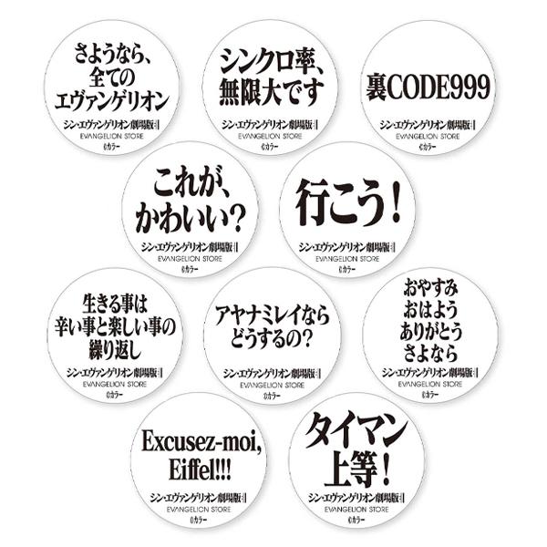 EVASTORE【シン・エヴァンゲリオン劇場版名台詞缶バッチ】セット