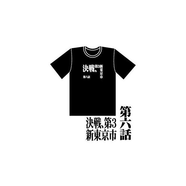 新世紀エヴァンゲリオン 全話tシャツ 第六話 決戦 第3新東京市 Buyee Buyee 提供一站式最全面最专业现地yahoo Japan拍卖代bid代拍代购服务 Bot Online