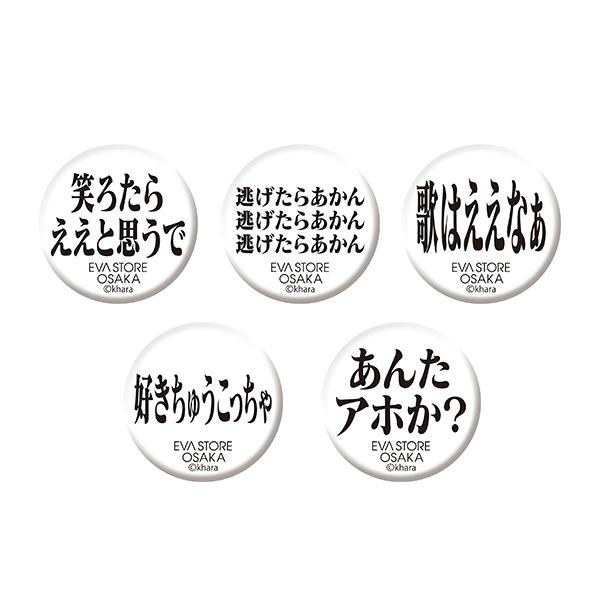 Eva Storeオリジナル 大阪限定 名台詞缶バッジ5種セット 5301s Evangelion Store Yahoo 店 通販 Yahoo ショッピング