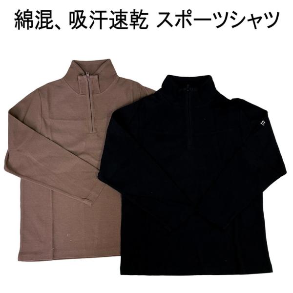 サラサラ・さわやか/長袖スポーツシャツ
