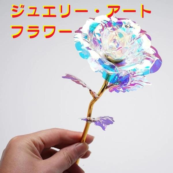 ジュエリー・アートフラワー クリスタルフラワー ホログラムフラワー ギャラクシーローズ オーロラフィルム ジュエリーフラワー