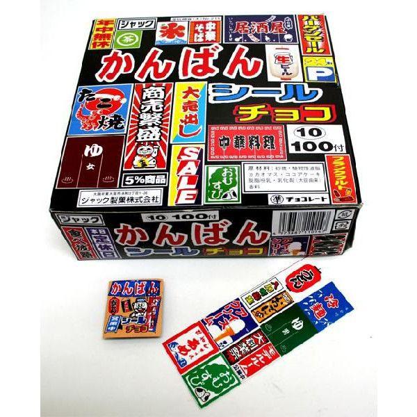 15円 かんばんシールチョコ 100付【看板シールチョコ 駄菓子