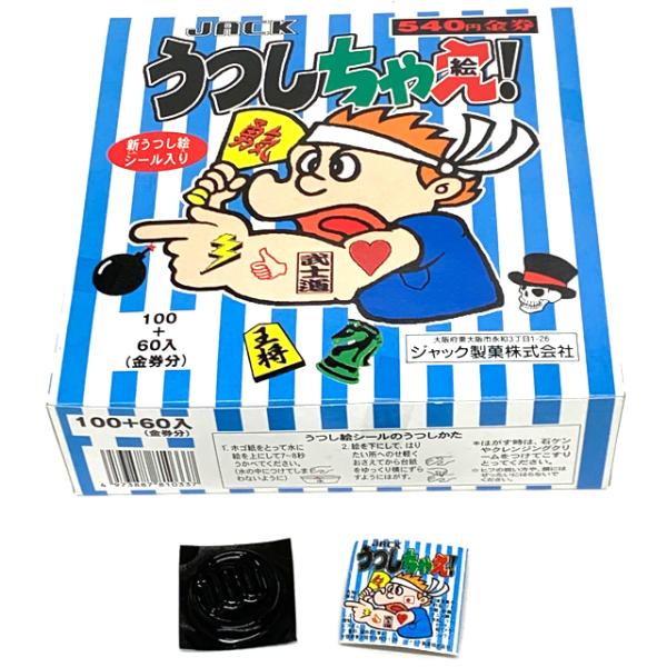 うつしちゃえ！　100個入+当たり分　ジャック製菓（株）