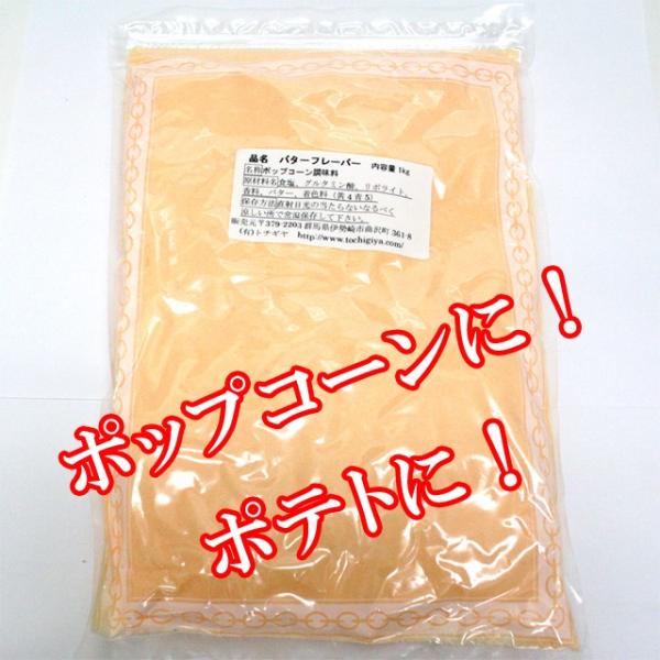 【1kg】ポップコーン用バターフレーバー塩味調味料